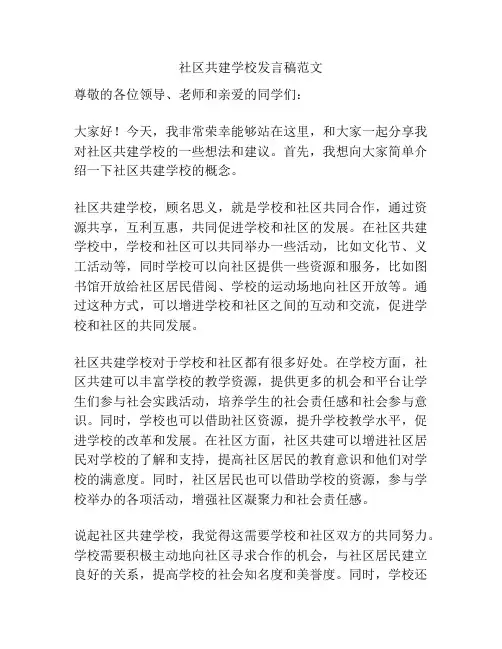 社区共建学校发言稿范文