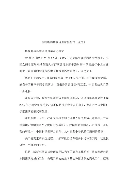 屠呦呦瑞典领诺贝尔奖演讲(全文)