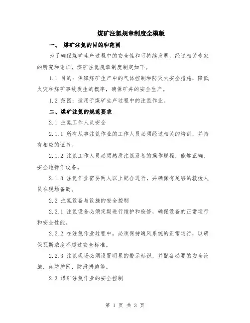 煤矿注氮规章制度全模版