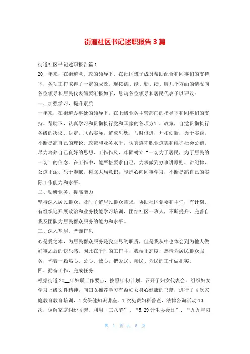 街道社区书记述职报告3篇刘秘书