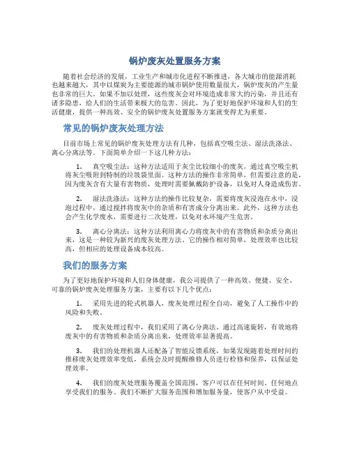锅炉废灰处置服务方案