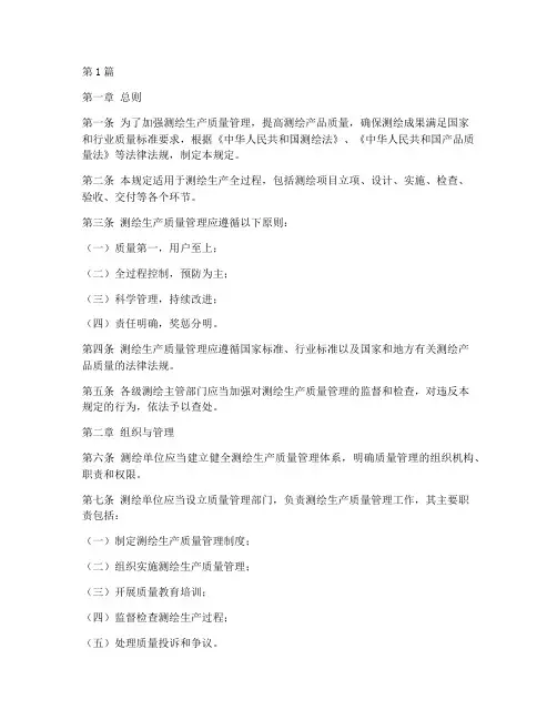 测绘生产质量管理规定(3篇)