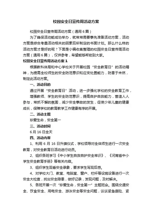 校园安全日宣传周活动方案