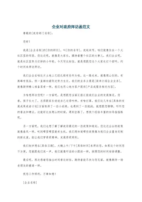 企业对政府拜访函范文