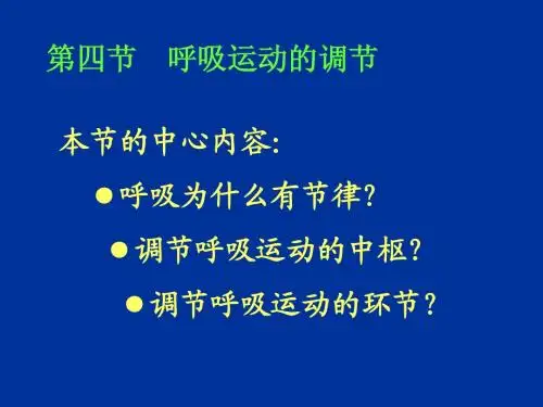 呼吸运动的调节
