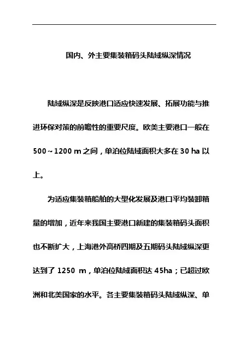 国内、外主要集装箱码头陆域纵深情况
