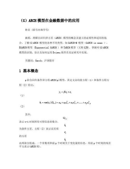 利用Eviews考察GARCH模型在金融数据中的应用
