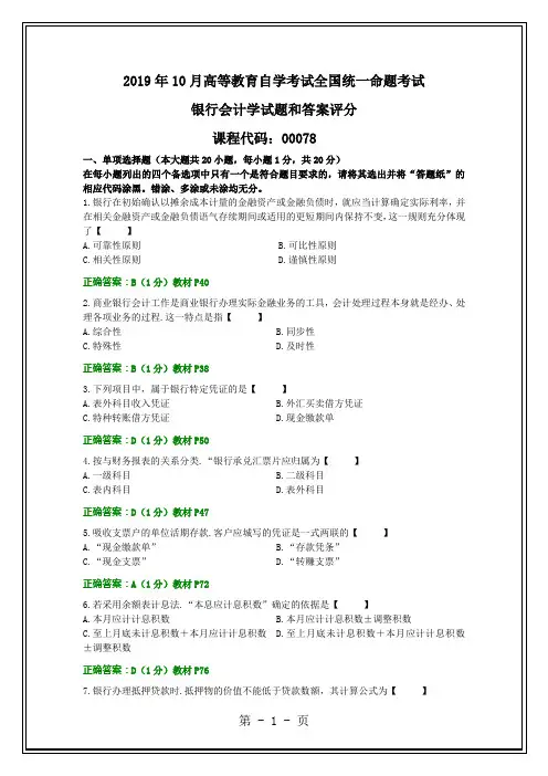 2019年10月全国自考《银行会计学》试题及答案-6页word资料