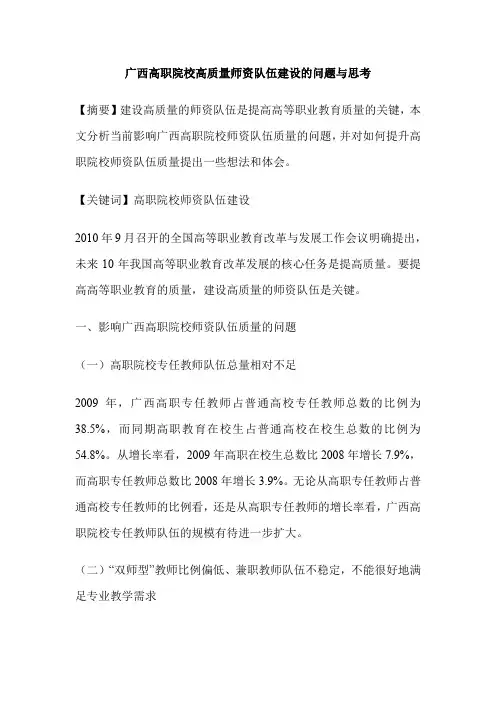 广西高职院校高质量师资队伍建设的问题与思考