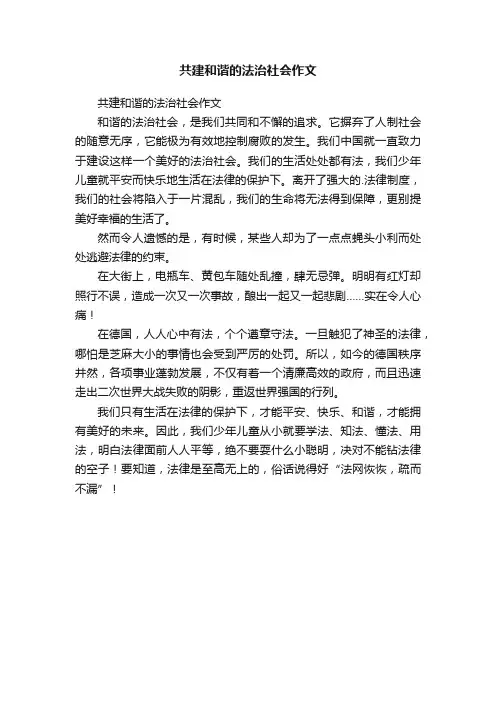 共建和谐的法治社会作文