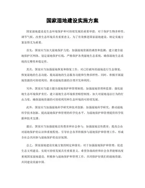 国家湿地建设实施方案