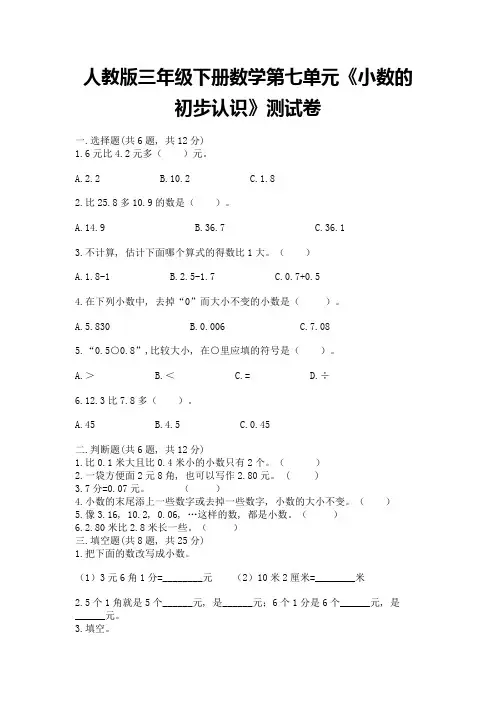 人教版三年级下册数学第七单元《小数的初步认识》测试卷及答案(精品)