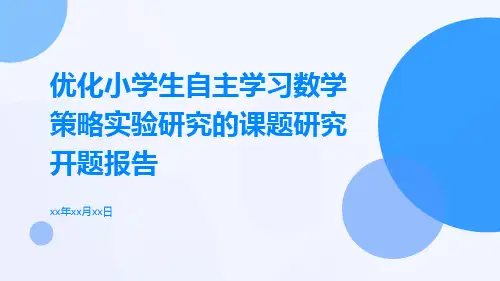 优化小学生自主学习数学策略实验研究的课题研究开题报告