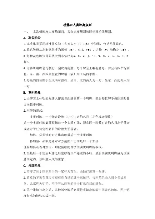 桥牌双人赛比赛规则