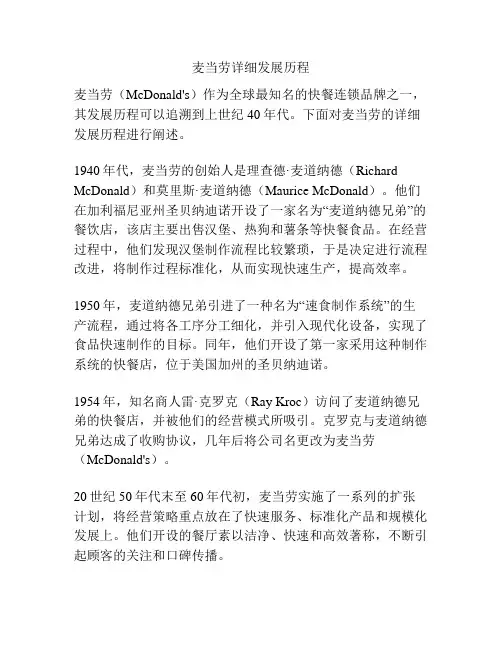 麦当劳详细发展历程