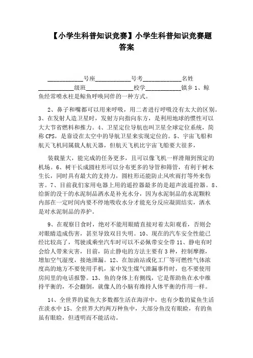 【小学生科普知识竞赛】小学生科普知识竞赛题答案