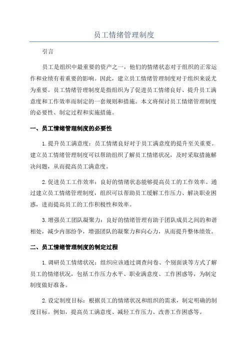 员工情绪管理制度