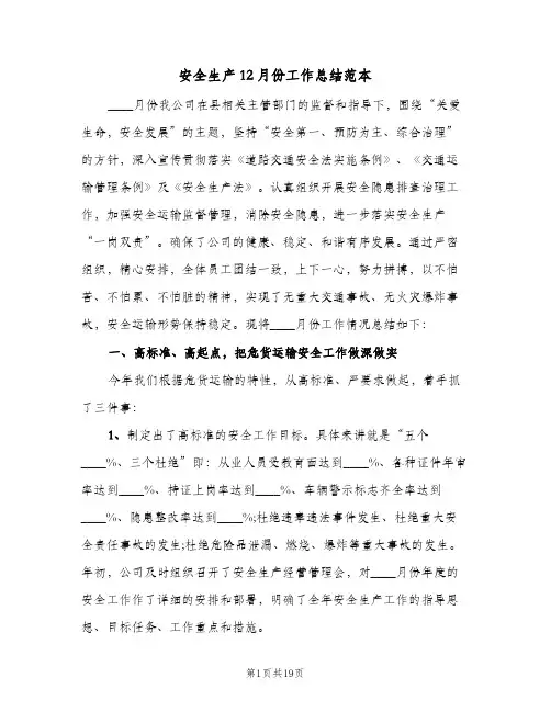 安全生产12月份工作总结范本(5篇)