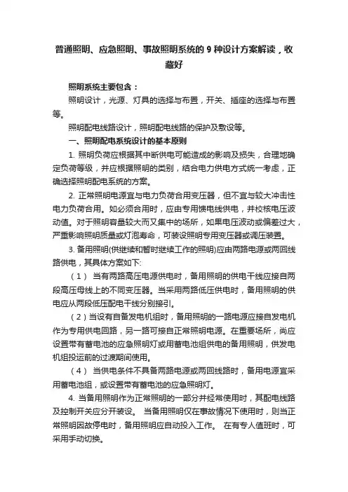 普通照明、应急照明、事故照明系统的9种设计方案解读，收藏好