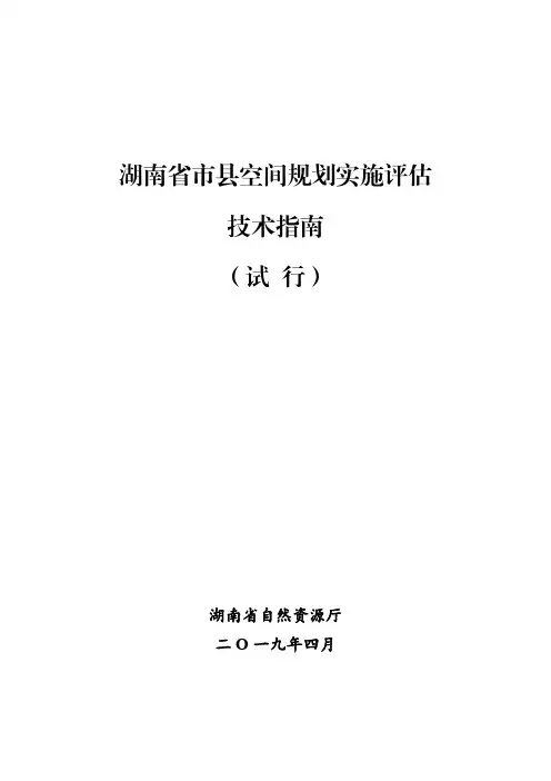 市县国土空间总体规划评估技术指南(试行)