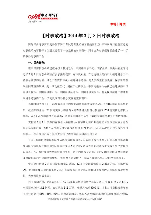 【时事政治】2014年2月8日(国际+国内)