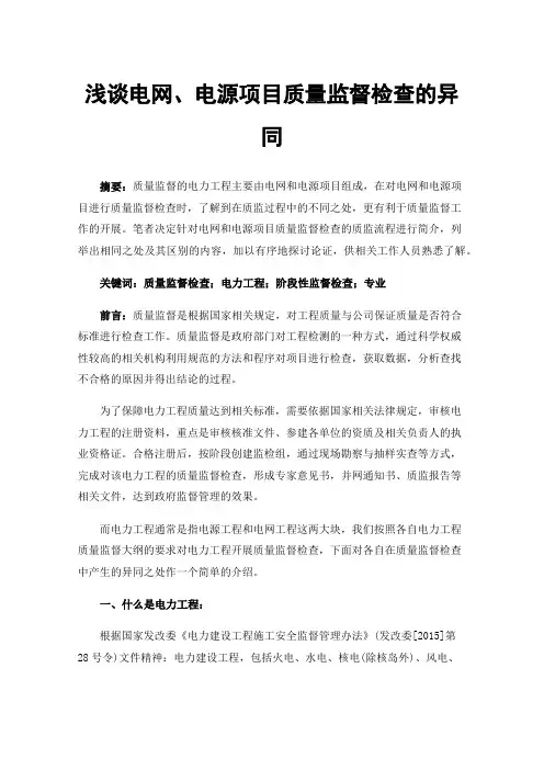 浅谈电网、电源项目质量监督检查的异同