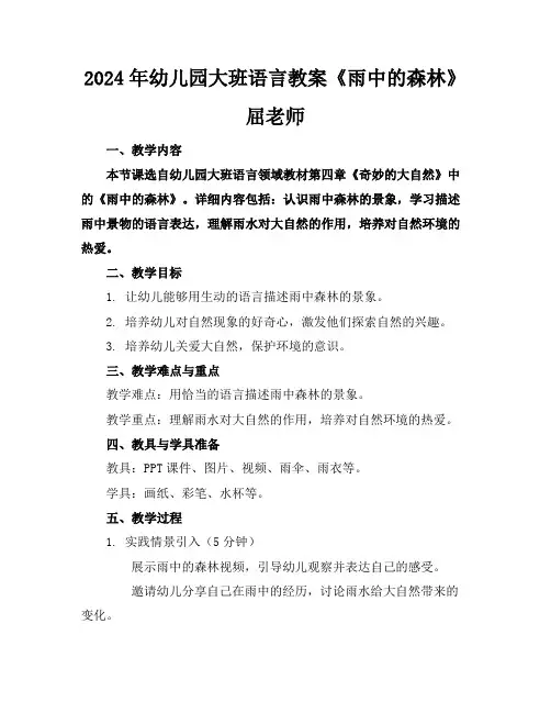 2024年幼儿园大班语言教案《雨中的森林》屈老师