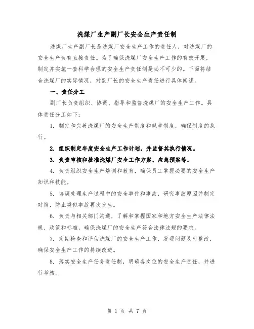 洗煤厂生产副厂长安全生产责任制（4篇）