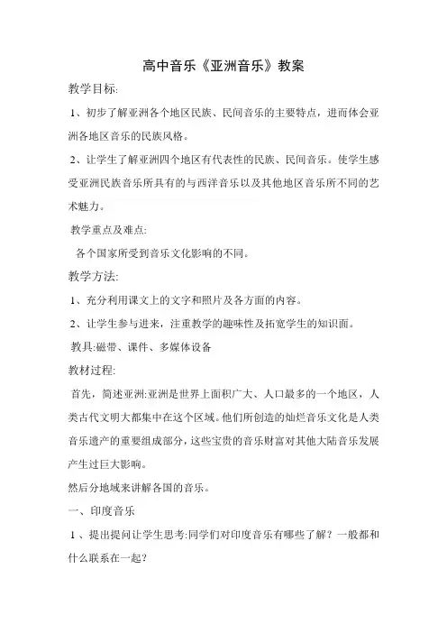 高中音乐《亚洲音乐》教案