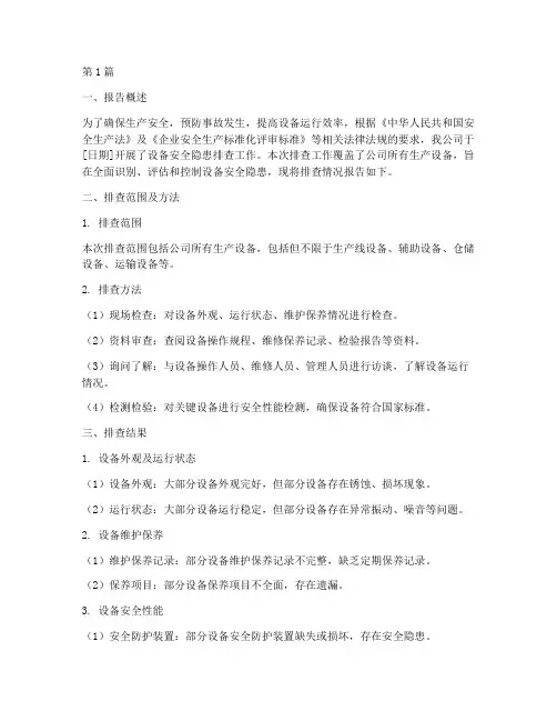 设备安全隐患排查报告(3篇)