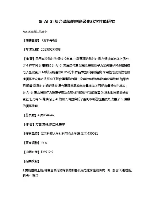Si-Al-Si复合薄膜的制备及电化学性能研究
