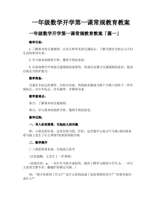 一年级数学开学第一课常规教育教案