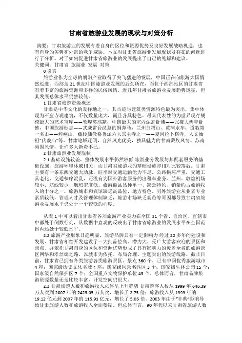 甘肃省旅游业发展的现状与对策分析