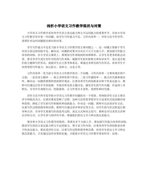 浅析小学语文习作教学现状与对策