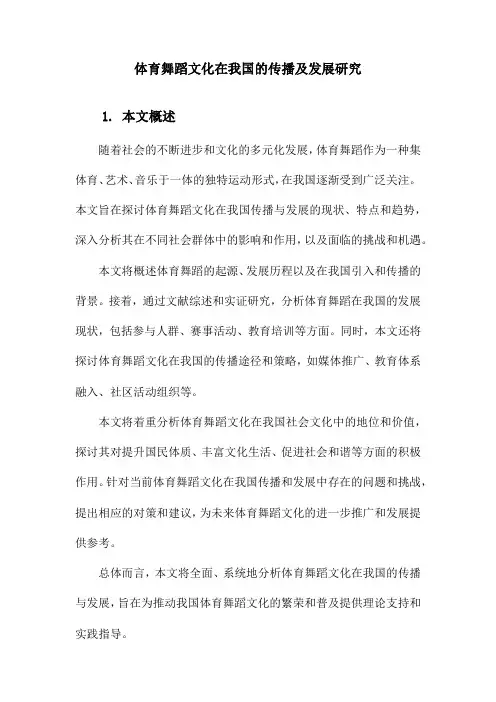 体育舞蹈文化在我国的传播及发展研究