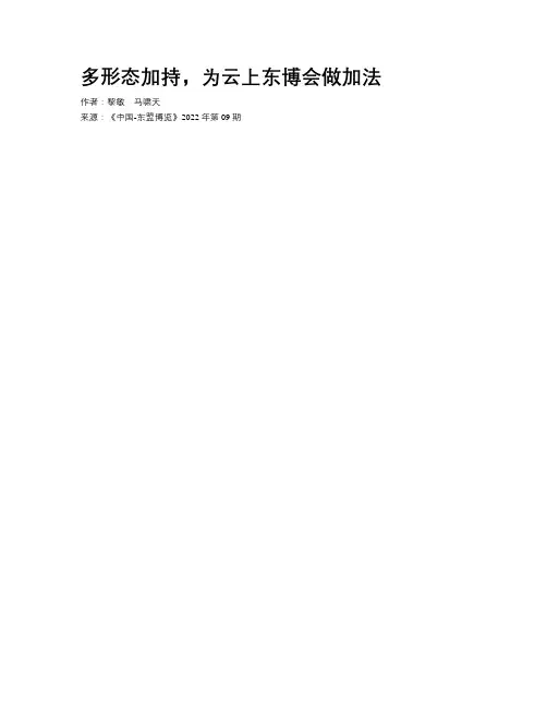 多形态加持，为云上东博会做加法