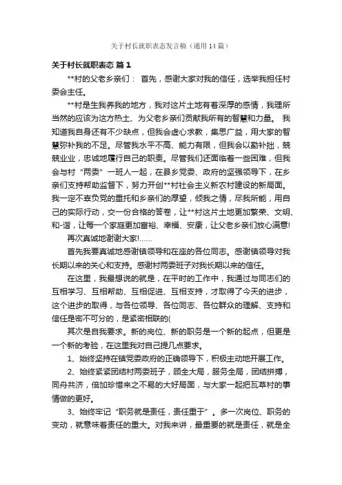 关于村长就职表态发言稿（通用14篇）