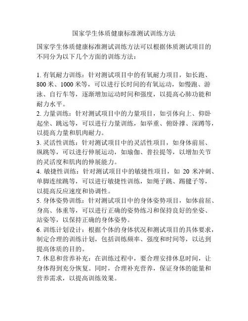 国家学生体质健康标准测试训练方法