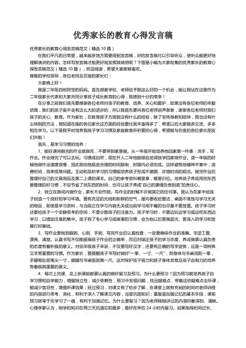 优秀家长的教育心得发言稿范文（精选10篇）