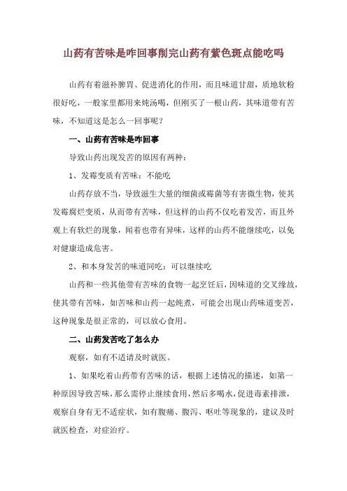 山药有苦味是咋回事 削完山药有紫色斑点能吃吗
