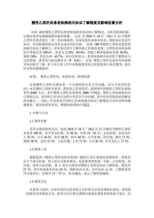 慢性乙型肝炎患者疾病相关知识了解程度及影响因素分析