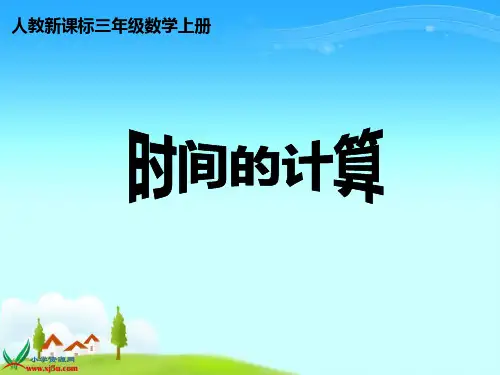 人教新课标数学三年级上册《时间的计算》PPT课件