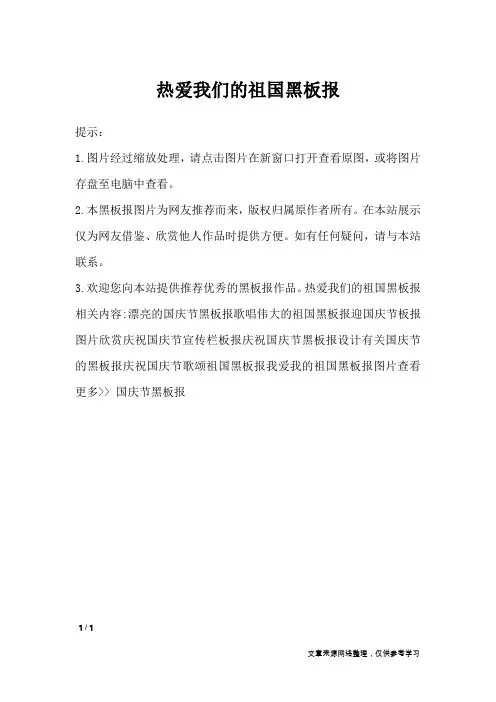 热爱我们的祖国黑板报_黑板报