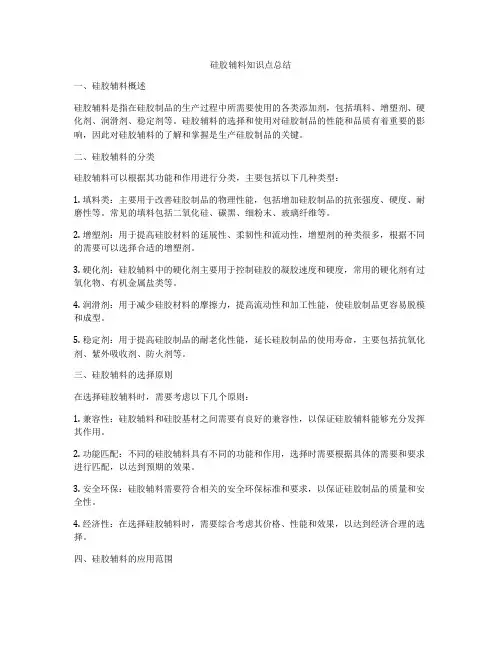 硅胶辅料知识点总结