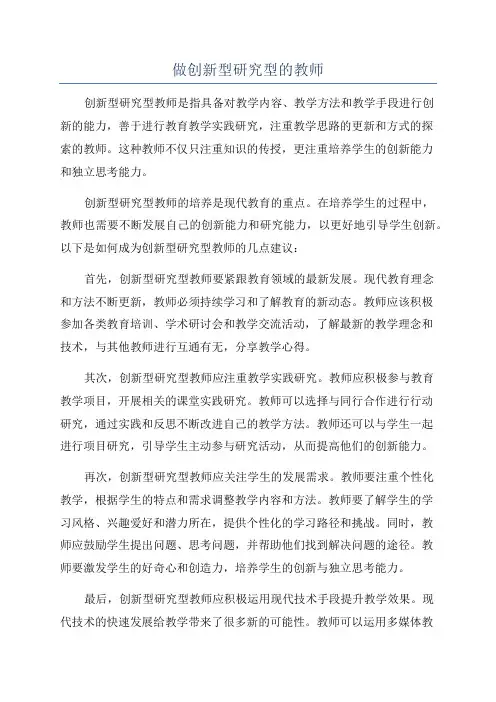 做创新型研究型的教师