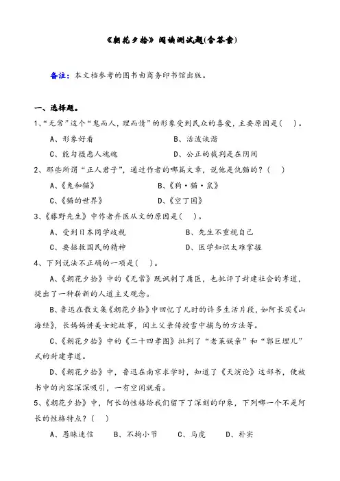 《朝花夕拾》阅读测试题(含答案)