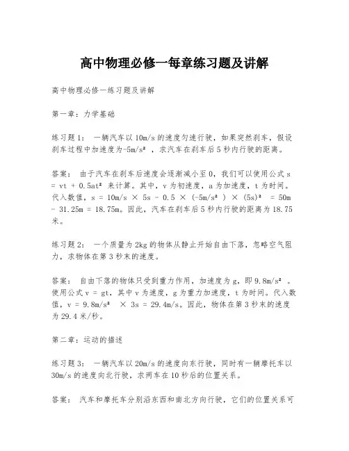 高中物理必修一每章练习题及讲解