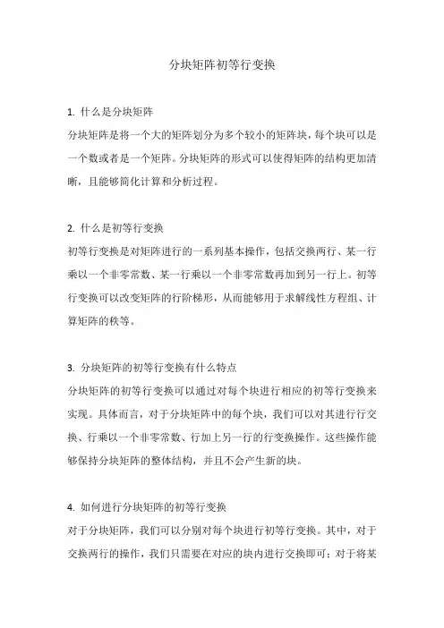 分块矩阵初等行变换