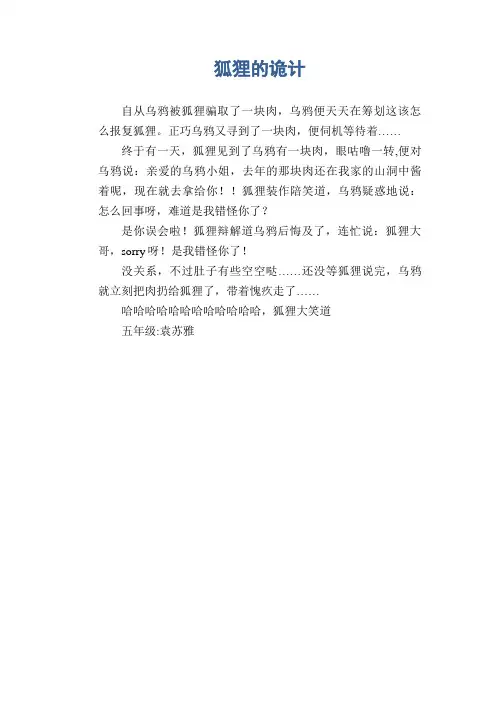小学生话题作文范例：狐狸的诡计