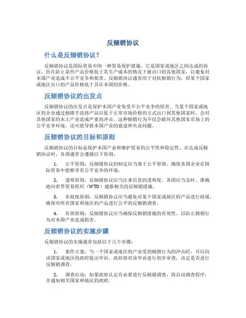 反倾销协议
